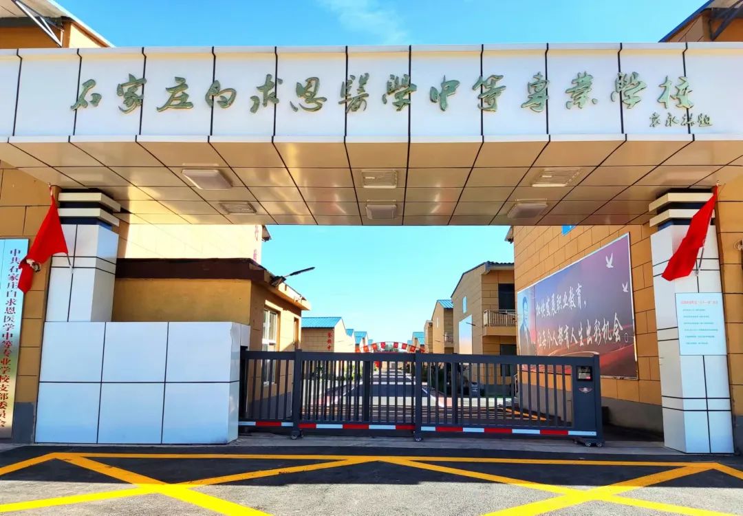 石家庄白求恩医学幸运28预测正版官网