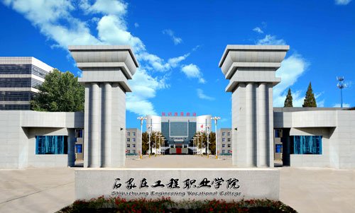 石家庄工程职业幸运28预测官网帮助中